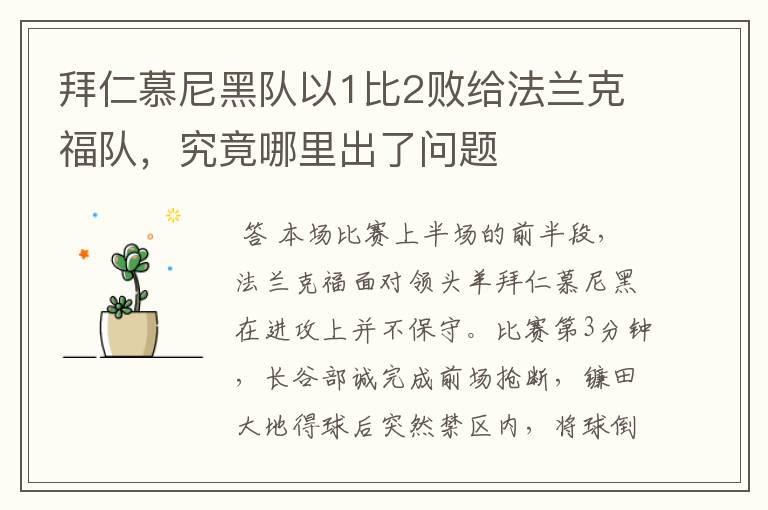 拜仁慕尼黑队以1比2败给法兰克福队,究竟哪里出了问题