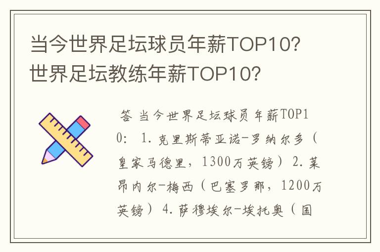 当今世界足坛球员年薪TOP10? 世界足坛教练年薪TOP10?