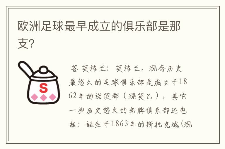 欧洲足球最早成立的俱乐部是那支?