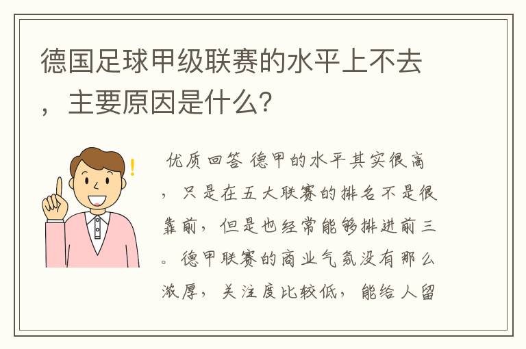 德国足球甲级联赛的水平上不去,主要原因是什么?