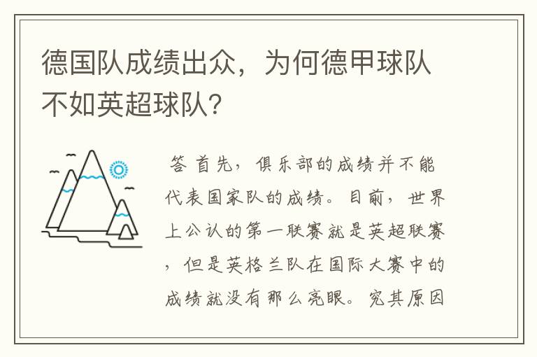 德国队成绩出众,为何德甲球队不如英超球队?