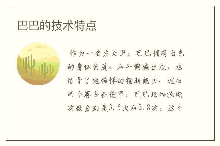 巴巴的技术特点