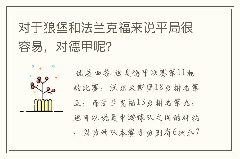对于狼堡和法兰克福来说平局很容易,对德甲呢?