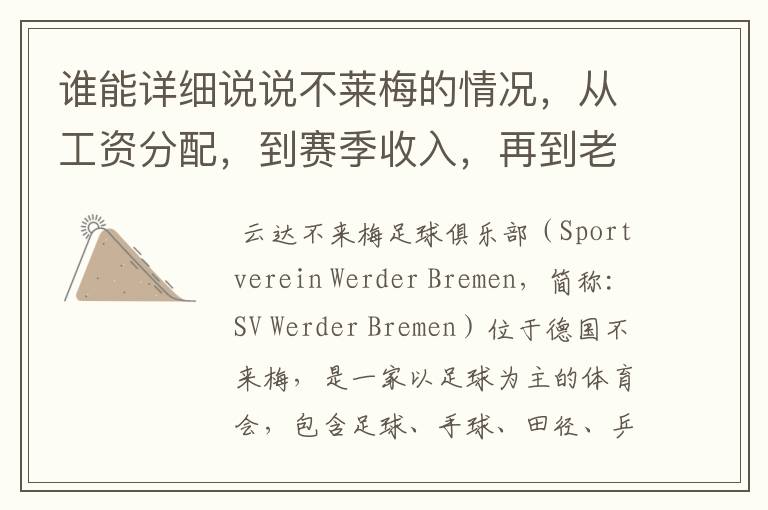 谁能详细说说不莱梅的情况,从工资分配,到赛季收入,再到老板情况以及球队历史。