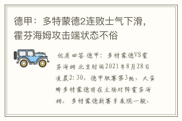 德甲:多特蒙德2连败士气下滑,霍芬海姆攻击端状态不俗