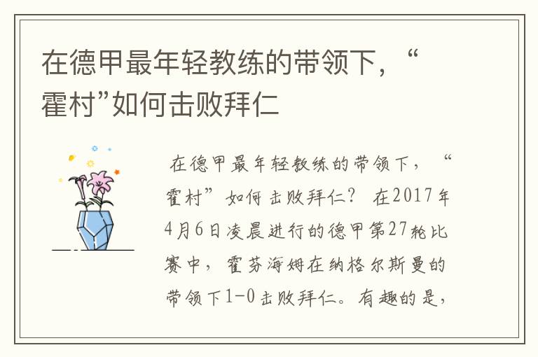 在德甲最年轻教练的带领下,“霍村”如何击败拜仁