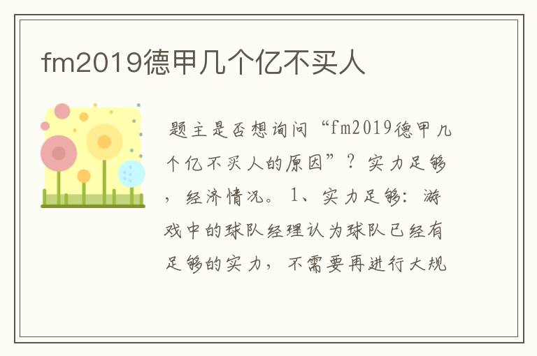 fm2019德甲几个亿不买人