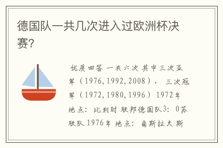 德国队一共几次进入过欧洲杯决赛?