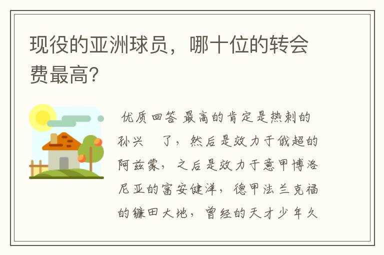 现役的亚洲球员,哪十位的转会费最高?