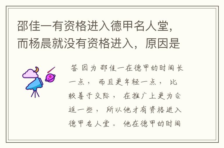 邵佳一有资格进入德甲名人堂,而杨晨就没有资格进入,原因是什么?