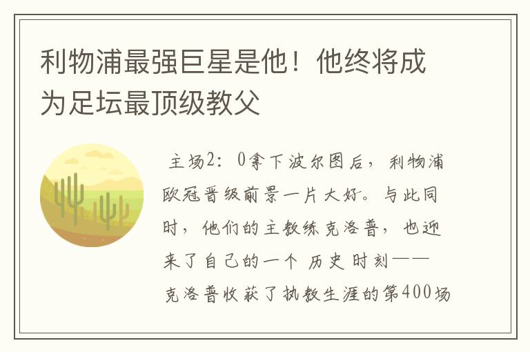利物浦最强巨星是他!他终将成为足坛最顶级教父