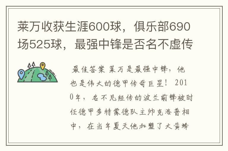 莱万收获生涯600球,俱乐部690场525球,最强中锋是否名不虚传?