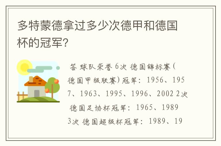 多特蒙德拿过多少次德甲和德国杯的冠军?