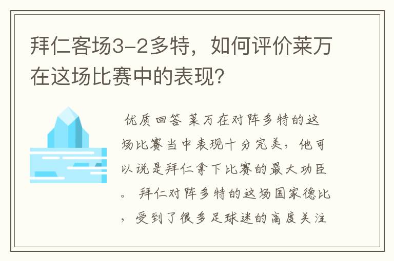 拜仁客场3-2多特,如何评价莱万在这场比赛中的表现?