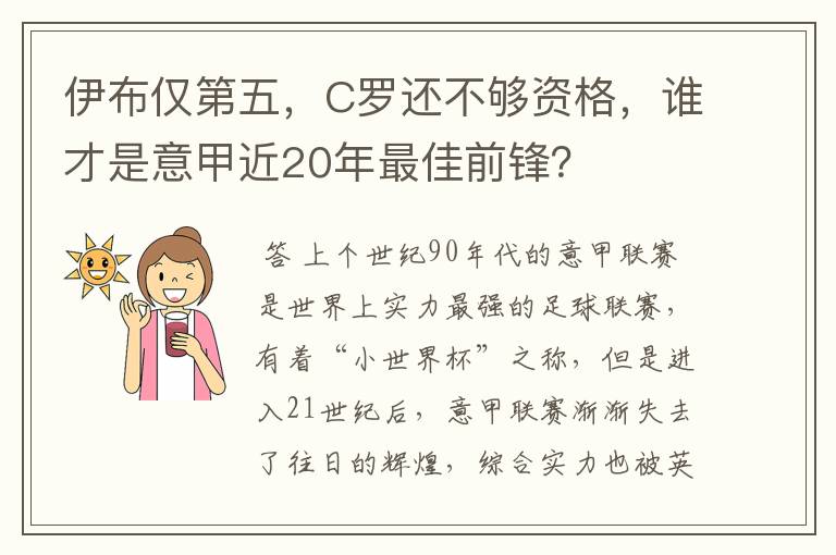 伊布仅第五,C罗还不够资格,谁才是意甲近20年最佳前锋?