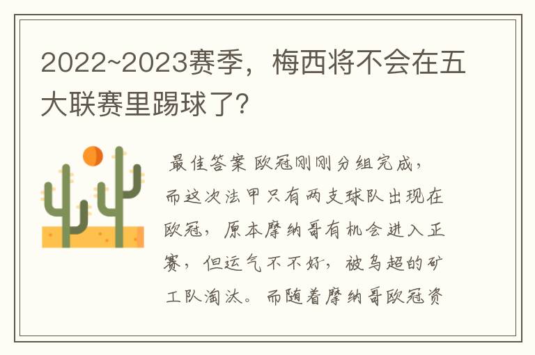 2022~2023赛季,梅西将不会在五大联赛里踢球了?