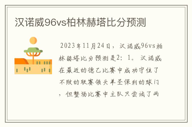 汉诺威96vs柏林赫塔比分预测