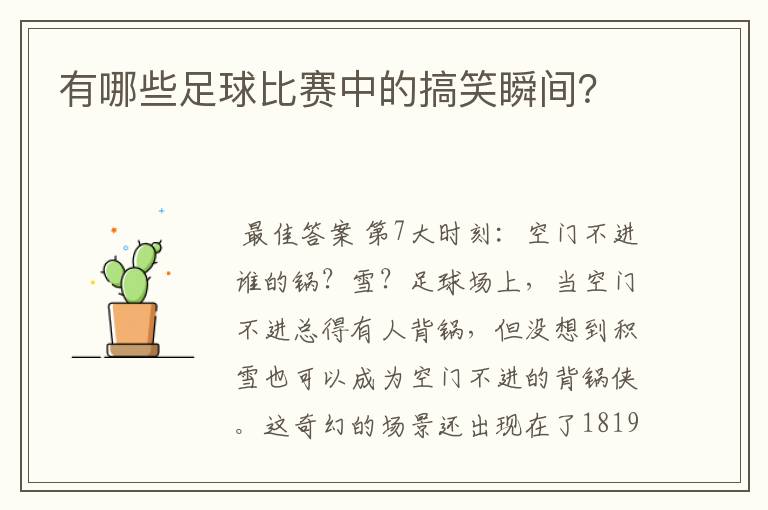 有哪些足球比赛中的搞笑瞬间?