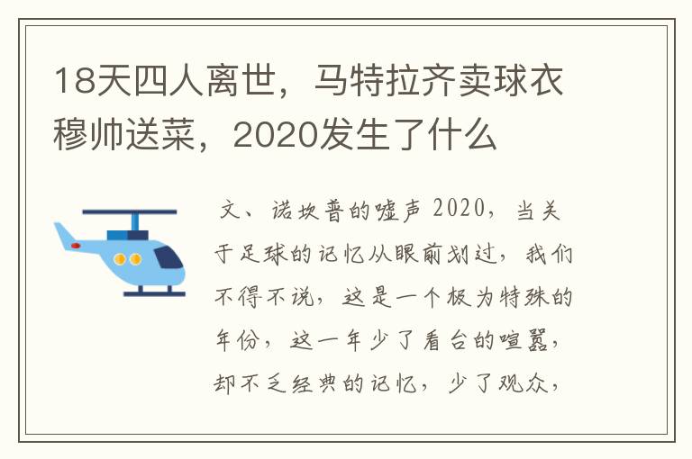 18天四人离世,马特拉齐卖球衣穆帅送菜,2020发生了什么