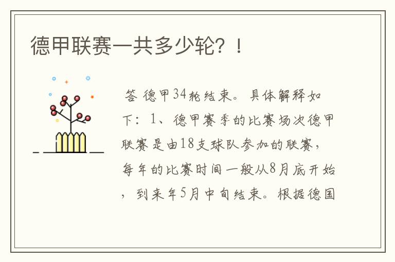德甲联赛一共多少轮?!