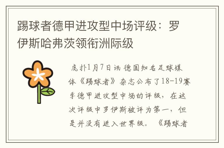 踢球者德甲进攻型中场评级:罗伊斯哈弗茨领衔洲际级