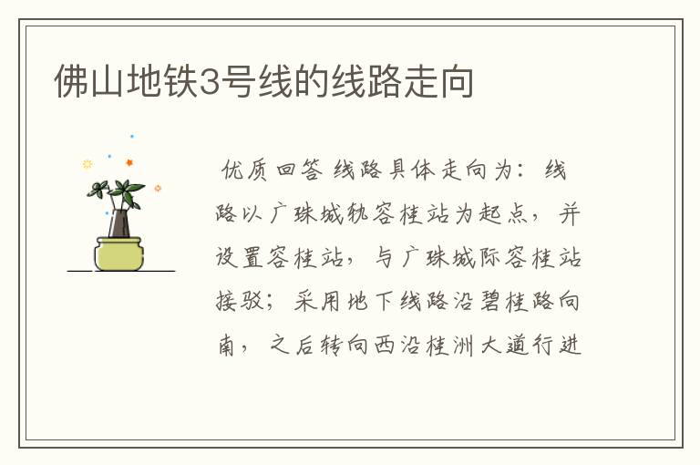 佛山地铁3号线的线路走向