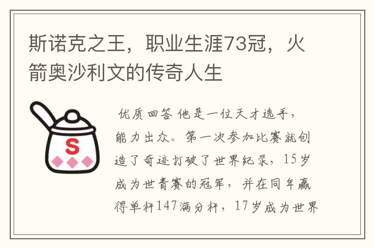 斯诺克之王,职业生涯73冠,火箭奥沙利文的传奇人生