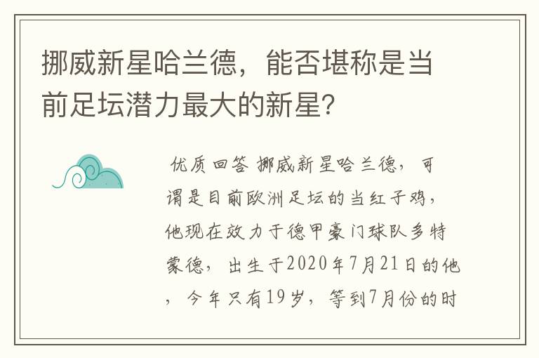 挪威新星哈兰德，能否堪称是当前足坛潜力最大的新星？