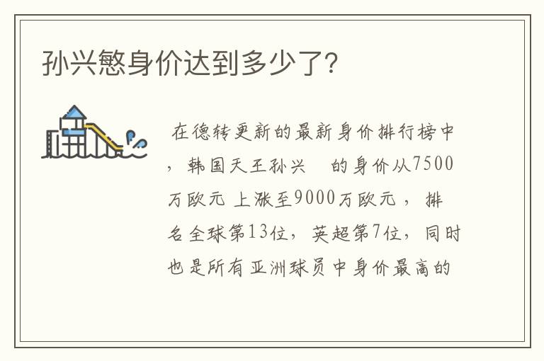 孙兴慜身价达到多少了?