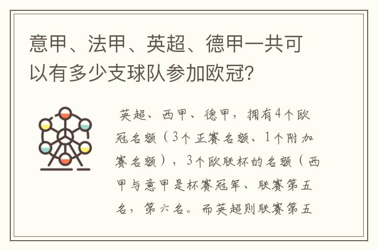 意甲、法甲、英超、德甲一共可以有多少支球队参加欧冠?