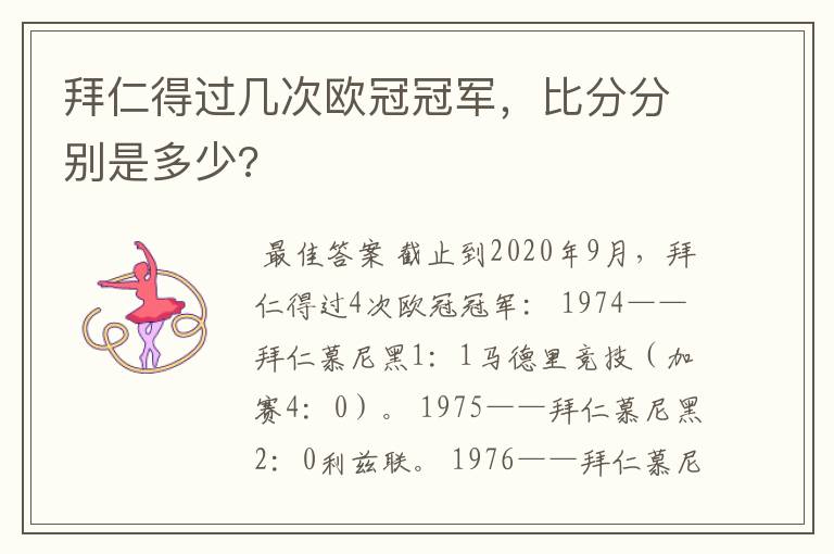 拜仁得过几次欧冠冠军,比分分别是多少?