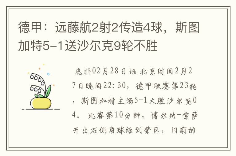 德甲：远藤航2射2传造4球，斯图加特5-1送沙尔克9轮不胜