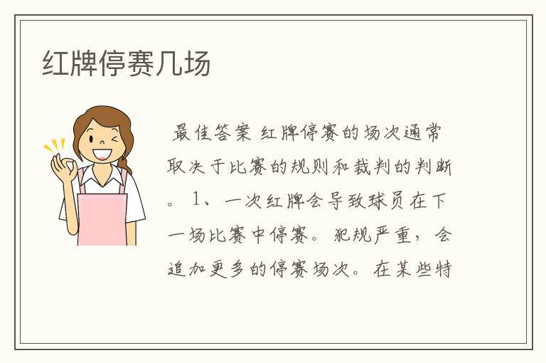 红牌停赛几场