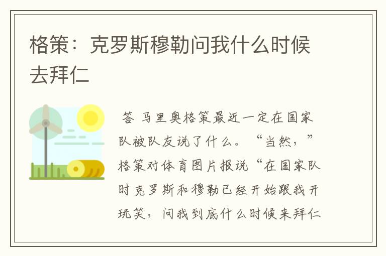 格策:克罗斯穆勒问我什么时候去拜仁