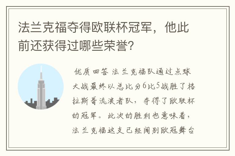 法兰克福夺得欧联杯冠军,他此前还获得过哪些荣誉?