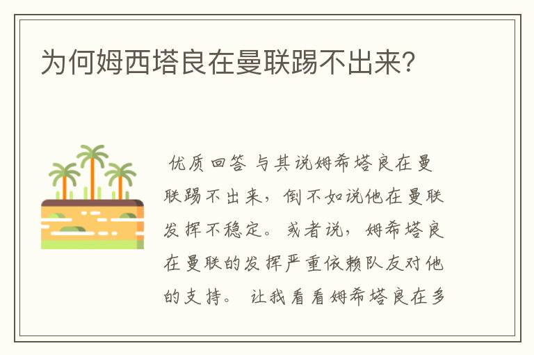 为何姆西塔良在曼联踢不出来？