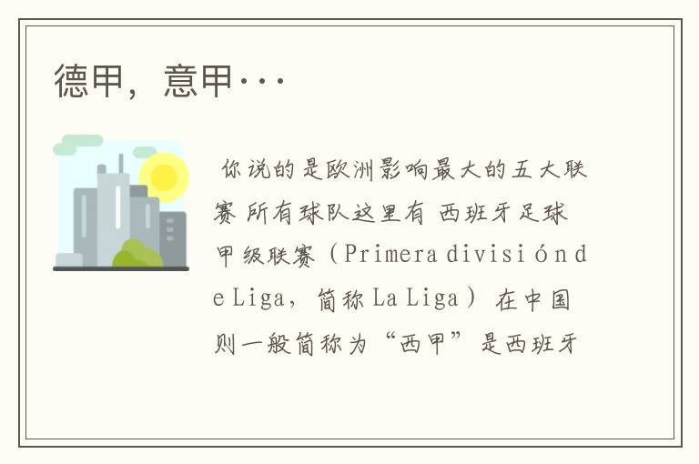 德甲,意甲···