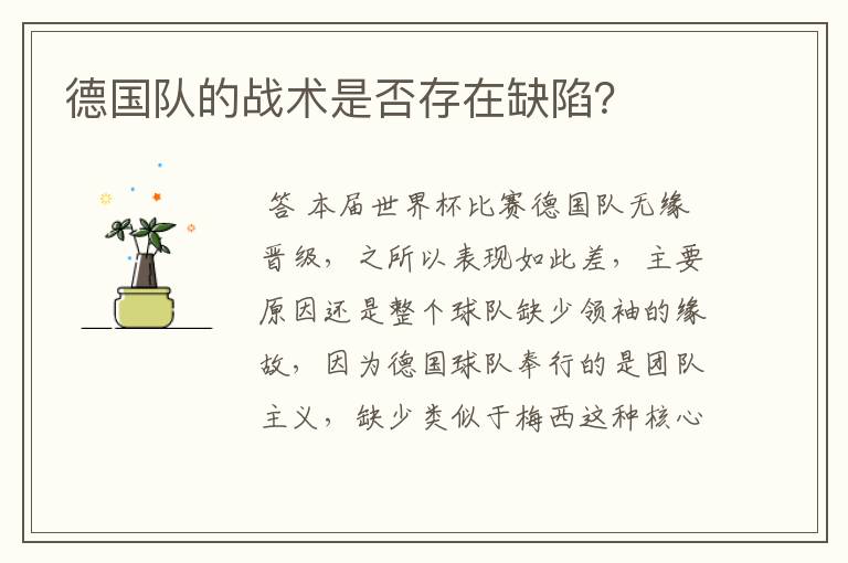 德国队的战术是否存在缺陷?