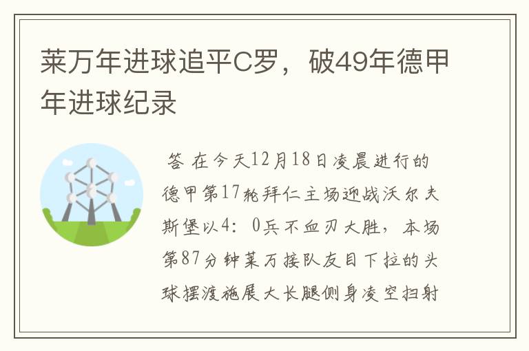 莱万年进球追平C罗,破49年德甲年进球纪录