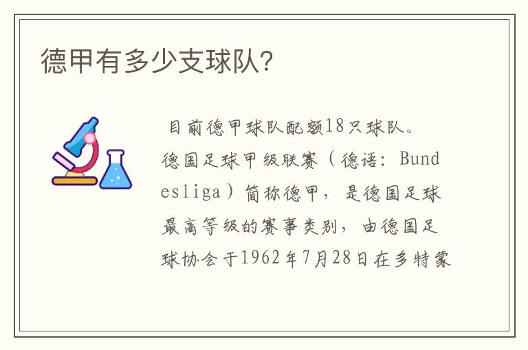 德甲有多少支球队?