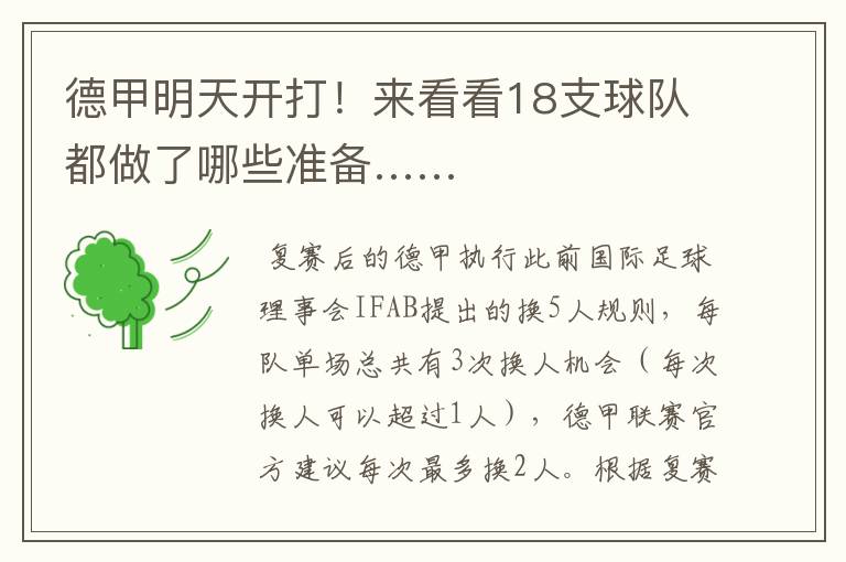 德甲明天开打!来看看18支球队都做了哪些准备……
