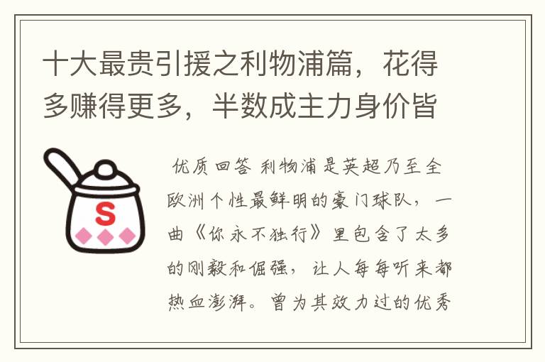 十大最贵引援之利物浦篇,花得多赚得更多,半数成主力身价皆破亿