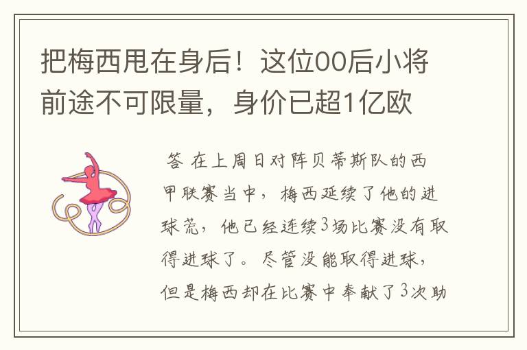 把梅西甩在身后!这位00后小将前途不可限量,身价已超1亿欧