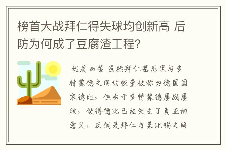 榜首大战拜仁得失球均创新高 后防为何成了豆腐渣工程?