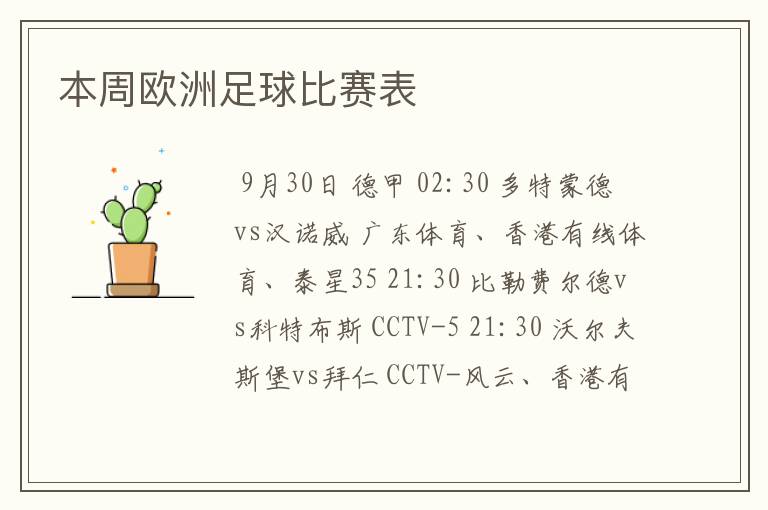 本周欧洲足球比赛表