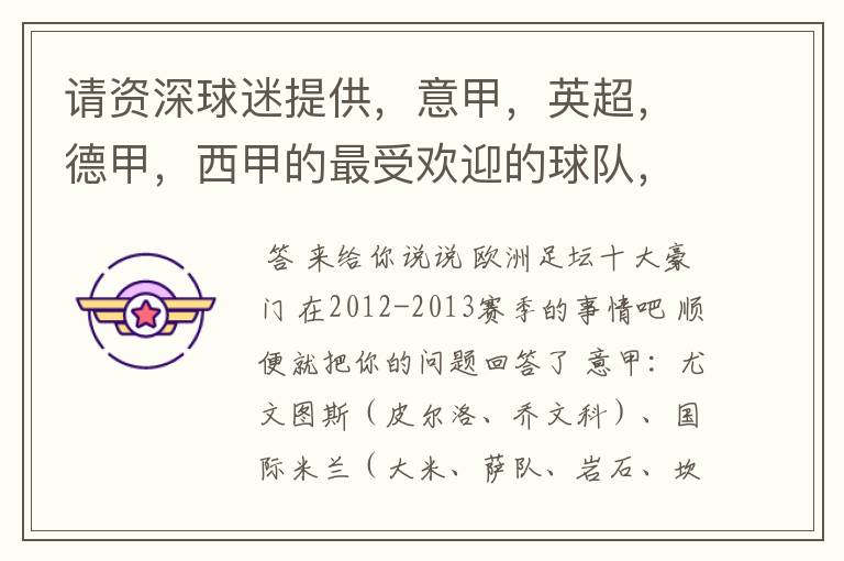 请资深球迷提供,意甲,英超,德甲,西甲的最受欢迎的球队,并且注释每个球队的明星是谁,财富悬赏100分.