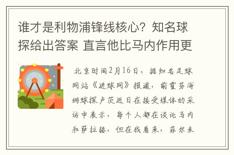 谁才是利物浦锋线核心?知名球探给出答案 直言他比马内作用更大