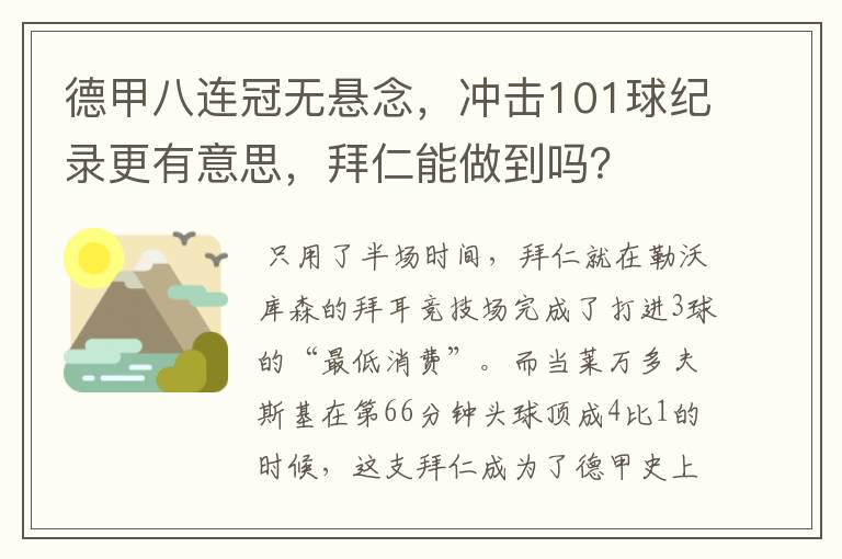 德甲八连冠无悬念,冲击101球纪录更有意思,拜仁能做到吗?