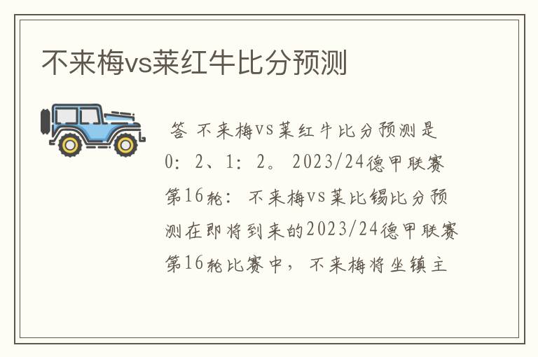 不来梅vs莱红牛比分预测