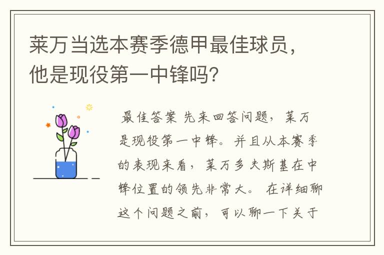 莱万当选本赛季德甲最佳球员,他是现役第一中锋吗?